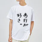 SIMPLE-TShirt-Shopのあ行が好き。 ドライTシャツ