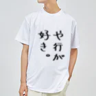 SIMPLE-TShirt-Shopのや行が好き。 Dry T-Shirt