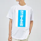 gupan_2023-12のワゴンセールの王者 ドライTシャツ