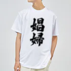 着る文字屋の娼婦 ドライTシャツ