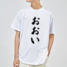 着る文字屋のおおい （地名） Dry T-Shirt