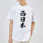 着る文字屋の西日本 （地名） ドライTシャツ