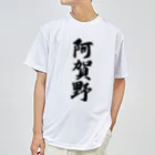 着る文字屋の阿賀野 （地名） ドライTシャツ