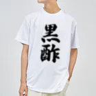 着る文字屋の黒酢 ドライTシャツ