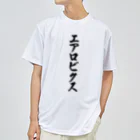 着る文字屋のエアロビクス Dry T-Shirt