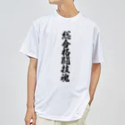 着る文字屋の総合格闘技魂 ドライTシャツ