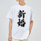 着る文字屋の新婚 ドライTシャツ