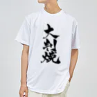 戯言商事の大判焼（黒文字） ドライTシャツ