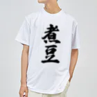 着る文字屋の煮豆 ドライTシャツ