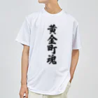 着る文字屋の黄金町魂 （地元魂） Dry T-Shirt