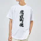 着る文字屋の鷹匠町魂 （地元魂） ドライTシャツ