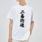 着る文字屋の二番街魂 （地元魂） ドライTシャツ