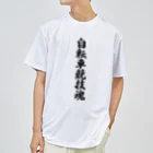 着る文字屋の自転車競技魂 Dry T-Shirt