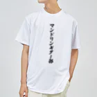 着る文字屋のマンドリンギター部 ドライTシャツ