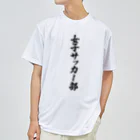 着る文字屋の女子サッカー部 Dry T-Shirt