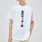 着る文字屋の高校サッカー部 Dry T-Shirt