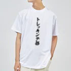 着る文字屋のトレッキング部 ドライTシャツ