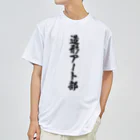 着る文字屋の造形アート部 ドライTシャツ