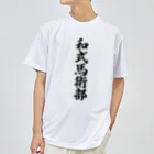 着る文字屋の和式馬術部 ドライTシャツ