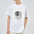 hayamastoreの龍馬の言葉を Dry T-Shirt