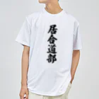 着る文字屋の居合道部 Dry T-Shirt