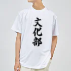 着る文字屋の文化部 Dry T-Shirt