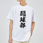 着る文字屋の闘球部（ラグビー部） ドライTシャツ