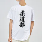 着る文字屋の柔道部 ドライTシャツ