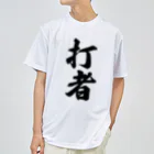 着る文字屋の打者 ドライTシャツ