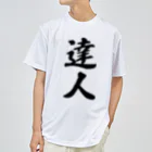 着る文字屋の達人 ドライTシャツ