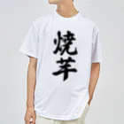 着る文字屋の焼芋 ドライTシャツ