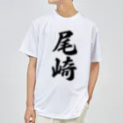 着る文字屋の尾崎 ドライTシャツ