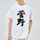 着る文字屋の菅野 ドライTシャツ