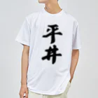 着る文字屋の平井 ドライTシャツ