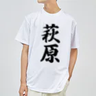 着る文字屋の萩原 Dry T-Shirt