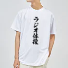 着る文字屋のラジオ体操 Dry T-Shirt