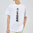 着る文字屋のラジオ体操魂 Dry T-Shirt