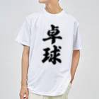 着る文字屋の卓球 ドライTシャツ