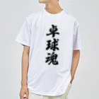 着る文字屋の卓球魂 ドライTシャツ