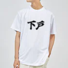 AtoZmartの下戸 Dry T-Shirt