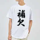 着る文字屋の補欠 ドライTシャツ