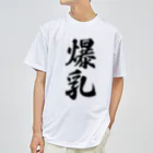 着る文字屋の爆乳 ドライTシャツ