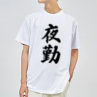 着る文字屋の夜勤 Dry T-Shirt