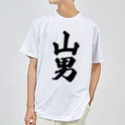 着る文字屋の山男 Dry T-Shirt