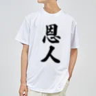 着る文字屋の恩人 ドライTシャツ