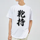 着る文字屋の鞄持 ドライTシャツ