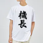 着る文字屋の機長 Dry T-Shirt