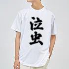 着る文字屋の泣虫 Dry T-Shirt