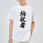 着る文字屋の納税者 Dry T-Shirt