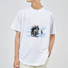 ten-ten-tenの運気が上がりそうな漢字 ドライTシャツ